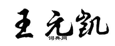 胡问遂王元凯行书个性签名怎么写