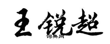 胡问遂王锐超行书个性签名怎么写