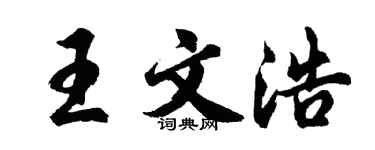 胡问遂王文浩行书个性签名怎么写