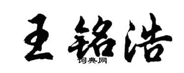 胡问遂王铭浩行书个性签名怎么写