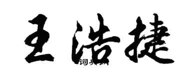 胡问遂王浩捷行书个性签名怎么写