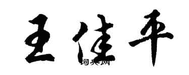 胡问遂王佳平行书个性签名怎么写