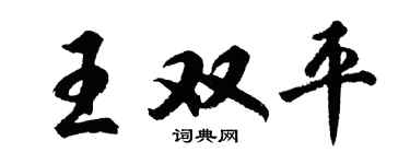 胡问遂王双平行书个性签名怎么写