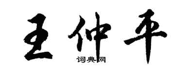 胡问遂王仲平行书个性签名怎么写