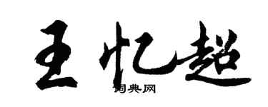 胡问遂王忆超行书个性签名怎么写