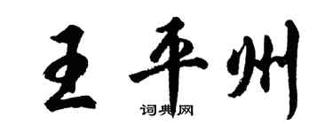 胡问遂王平州行书个性签名怎么写