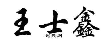 胡问遂王士鑫行书个性签名怎么写