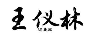 胡问遂王仪林行书个性签名怎么写