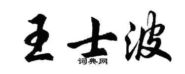 胡问遂王士波行书个性签名怎么写