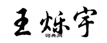 胡问遂王烁宇行书个性签名怎么写