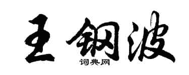 胡问遂王钢波行书个性签名怎么写