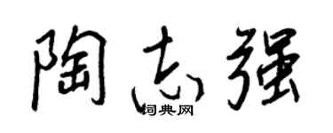 王正良陶志强行书个性签名怎么写