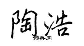 王正良陶浩行书个性签名怎么写