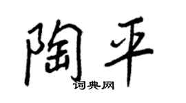 王正良陶平行书个性签名怎么写