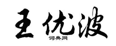 胡问遂王优波行书个性签名怎么写