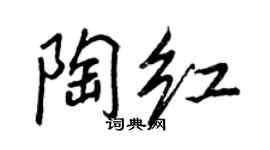 王正良陶红行书个性签名怎么写