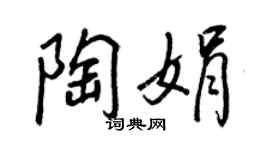 王正良陶娟行书个性签名怎么写