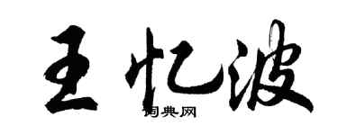 胡问遂王忆波行书个性签名怎么写