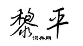 王正良黎平行书个性签名怎么写