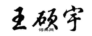 胡问遂王硕宇行书个性签名怎么写