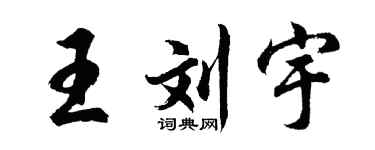 胡问遂王刘宇行书个性签名怎么写