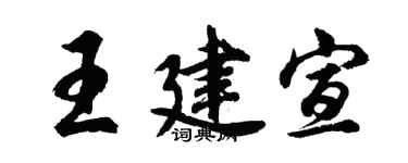 胡问遂王建宣行书个性签名怎么写