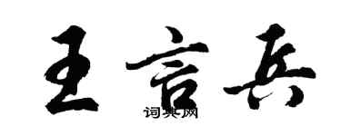 胡问遂王言兵行书个性签名怎么写