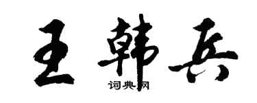 胡问遂王韩兵行书个性签名怎么写