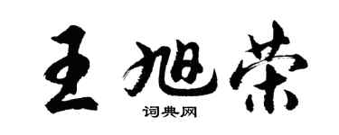 胡问遂王旭荣行书个性签名怎么写