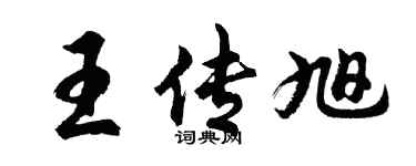 胡问遂王传旭行书个性签名怎么写