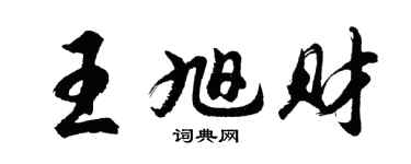 胡问遂王旭财行书个性签名怎么写