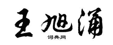 胡问遂王旭涌行书个性签名怎么写