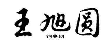 胡问遂王旭圆行书个性签名怎么写