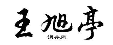 胡问遂王旭亭行书个性签名怎么写