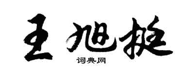 胡问遂王旭挺行书个性签名怎么写