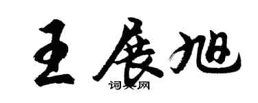 胡问遂王展旭行书个性签名怎么写