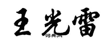 胡问遂王光雷行书个性签名怎么写