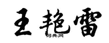 胡问遂王艳雷行书个性签名怎么写