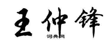 胡问遂王仲锋行书个性签名怎么写