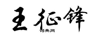 胡问遂王征锋行书个性签名怎么写