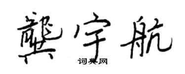 王正良龚宇航行书个性签名怎么写