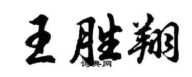 胡问遂王胜翔行书个性签名怎么写