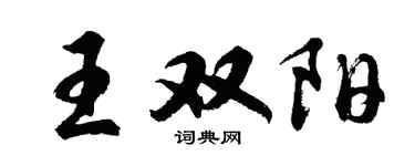 胡问遂王双阳行书个性签名怎么写