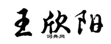 胡问遂王欣阳行书个性签名怎么写