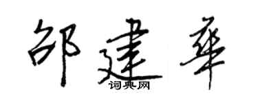 王正良邵建华行书个性签名怎么写