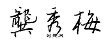 王正良龚秀梅行书个性签名怎么写