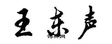 胡问遂王东声行书个性签名怎么写