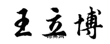 胡问遂王立博行书个性签名怎么写