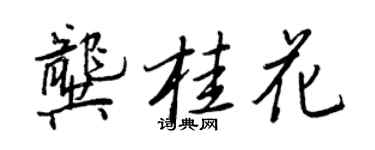 王正良龚桂花行书个性签名怎么写