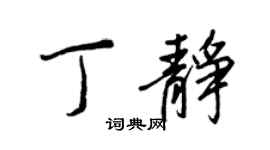 王正良丁静行书个性签名怎么写